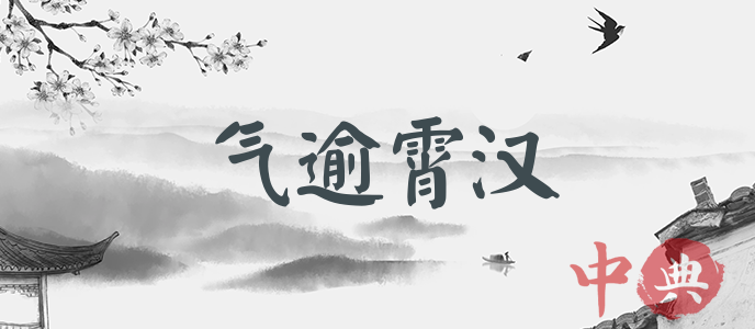 氣逾霄漢