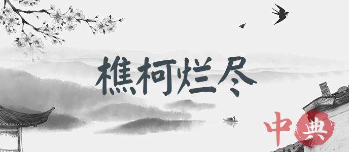 樵柯爛盡
