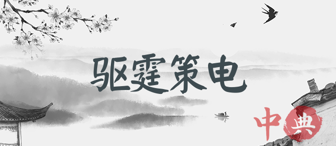 驅霆策電