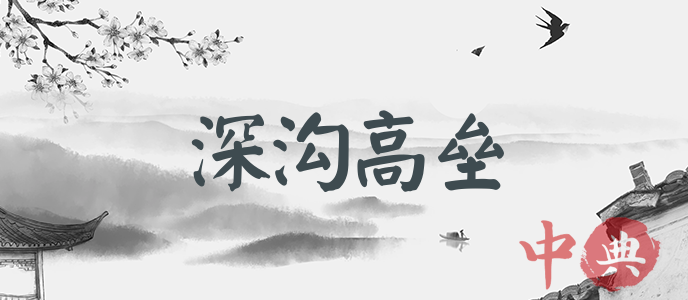 深溝高壘