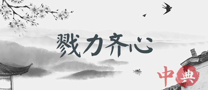 戮力齊心