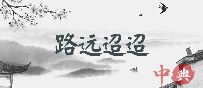 路遠迢迢