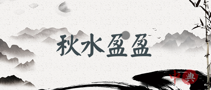 秋水盈盈