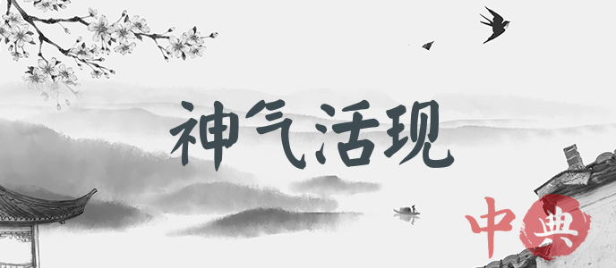 神氣活現