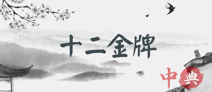 十二金牌