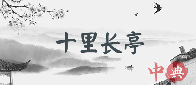 十里長亭