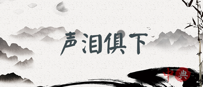 聲淚俱下