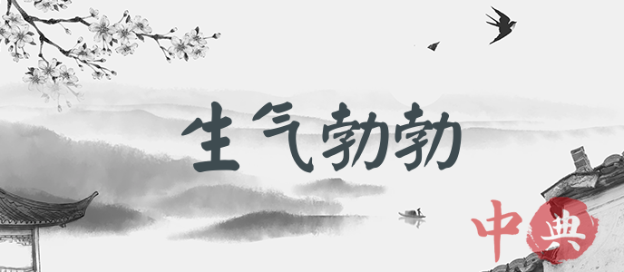 生氣勃勃