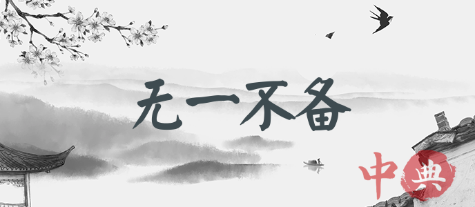 無一不備