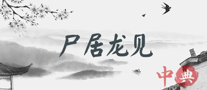 尸居龍見