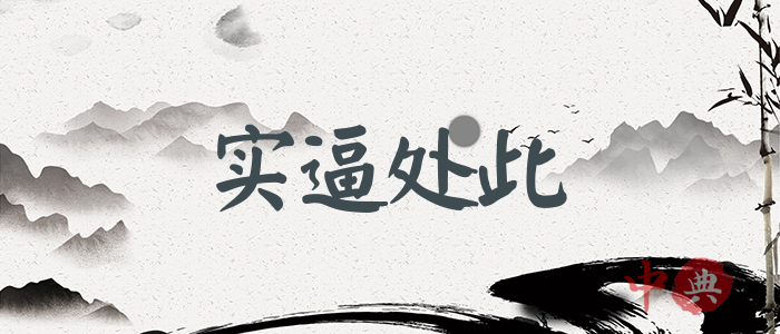 實逼處此