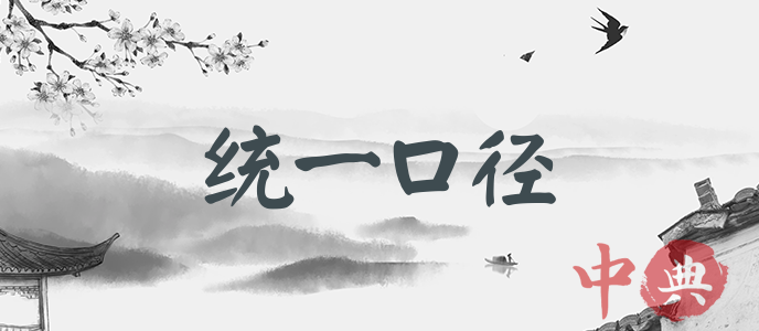 統一口徑