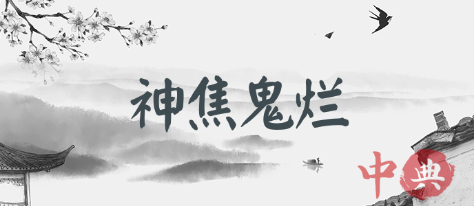 神焦鬼爛