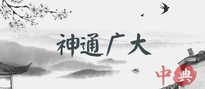 神通廣大