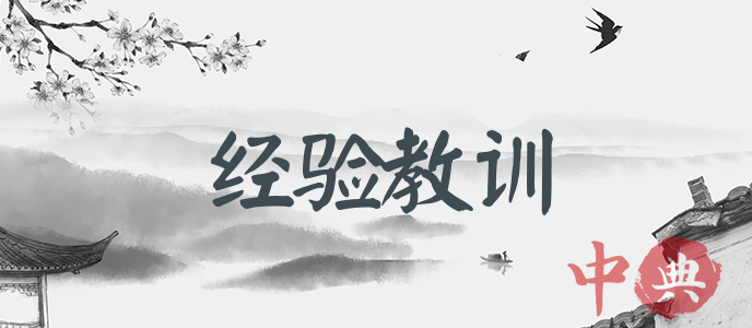 經驗教訓