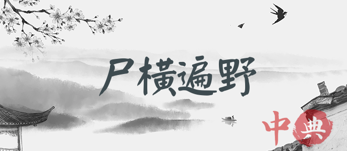 尸橫遍野