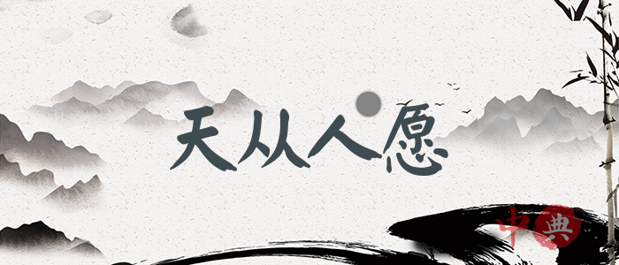 天從人愿