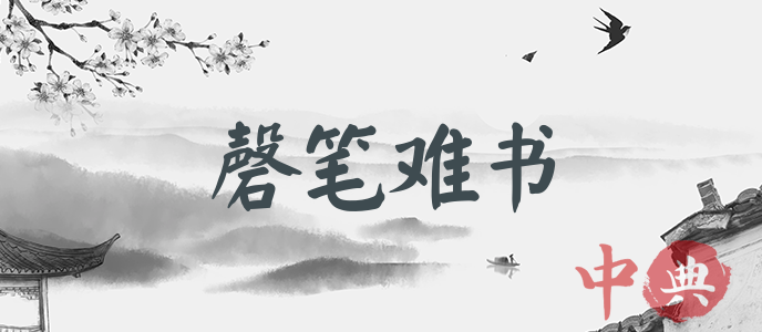 磬筆難書