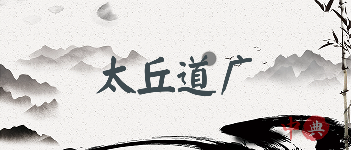太丘道廣