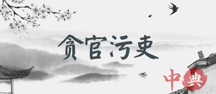 貪官污吏