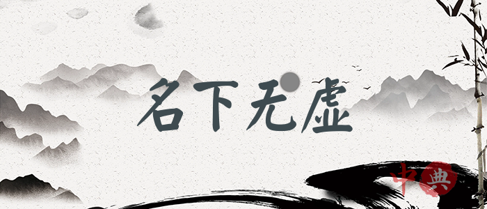 名下無虛