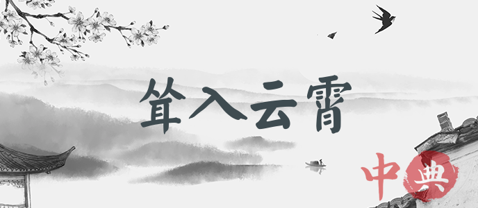 聳入云霄