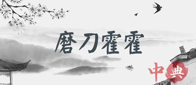 磨刀霍霍