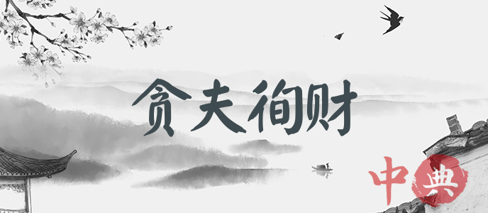 貪夫徇財