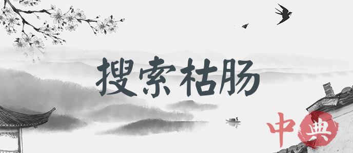 搜索枯腸