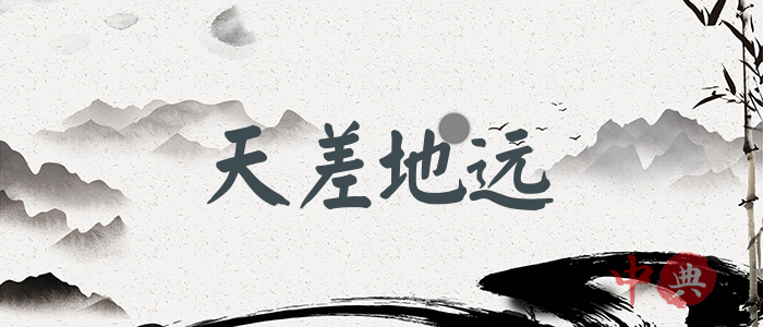 天差地遠