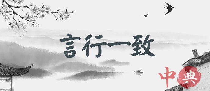 言行一致