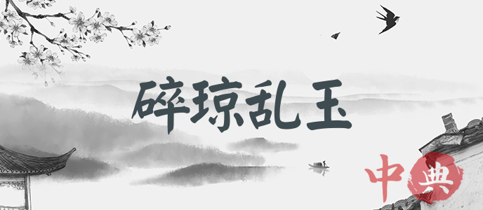 碎瓊亂玉