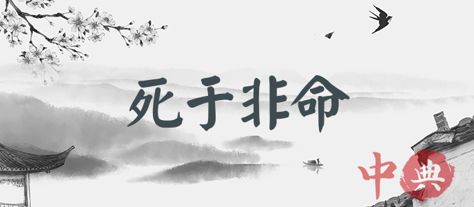 死于非命