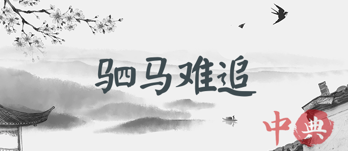 駟馬難追