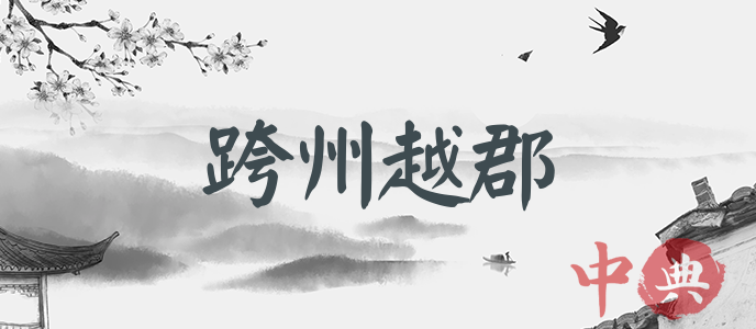 跨州越郡