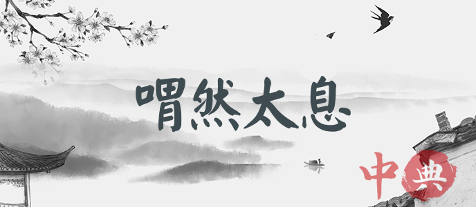 喟然太息