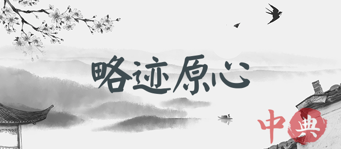 略跡原心
