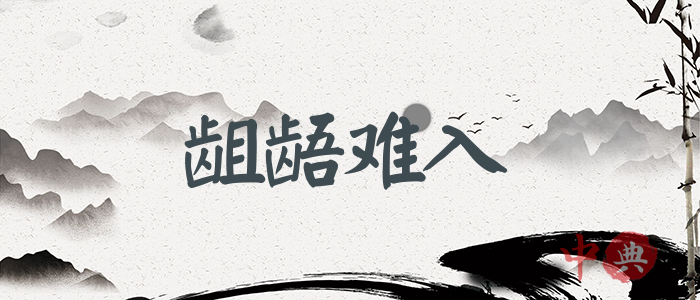 齟齬難入