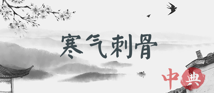 寒氣刺骨