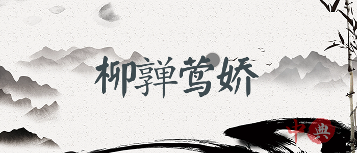 柳亸鶯嬌