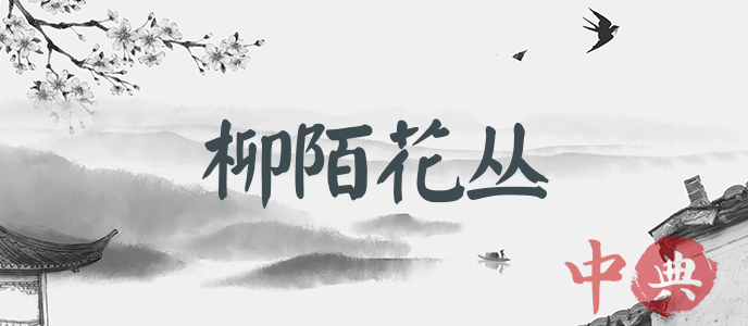 柳陌花叢