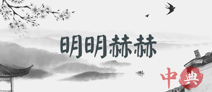 明明赫赫