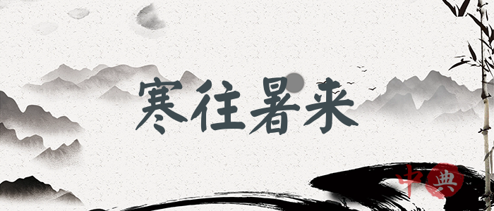 寒往暑來