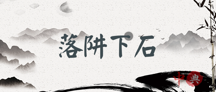 落阱下石