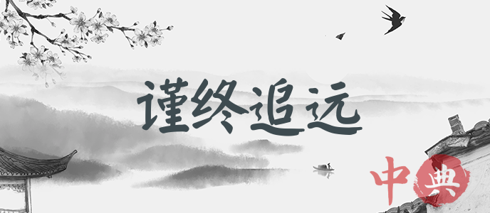 謹終追遠