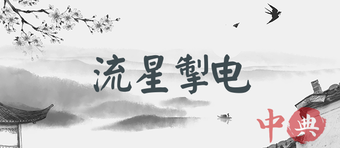 流星掣電