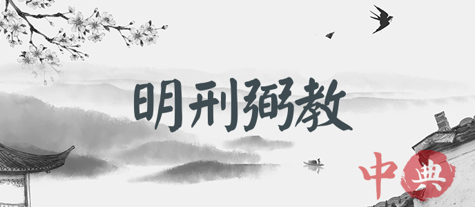 明刑弼教