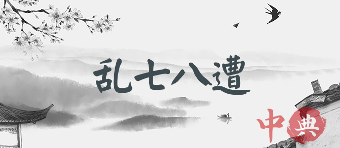 亂七八遭