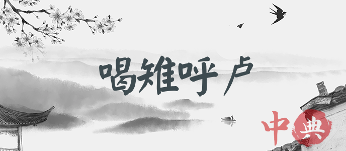 喝雉呼盧