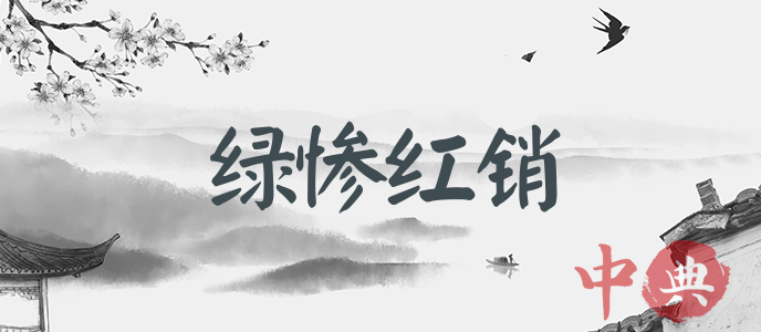 綠慘紅銷